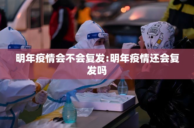 明年疫情会不会复发:明年疫情还会复发吗
