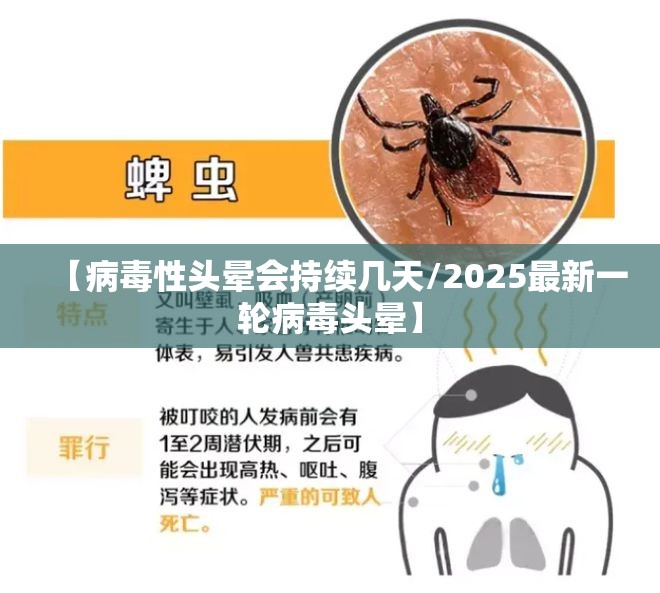 【病毒性头晕会持续几天/2025最新一轮病毒头晕】