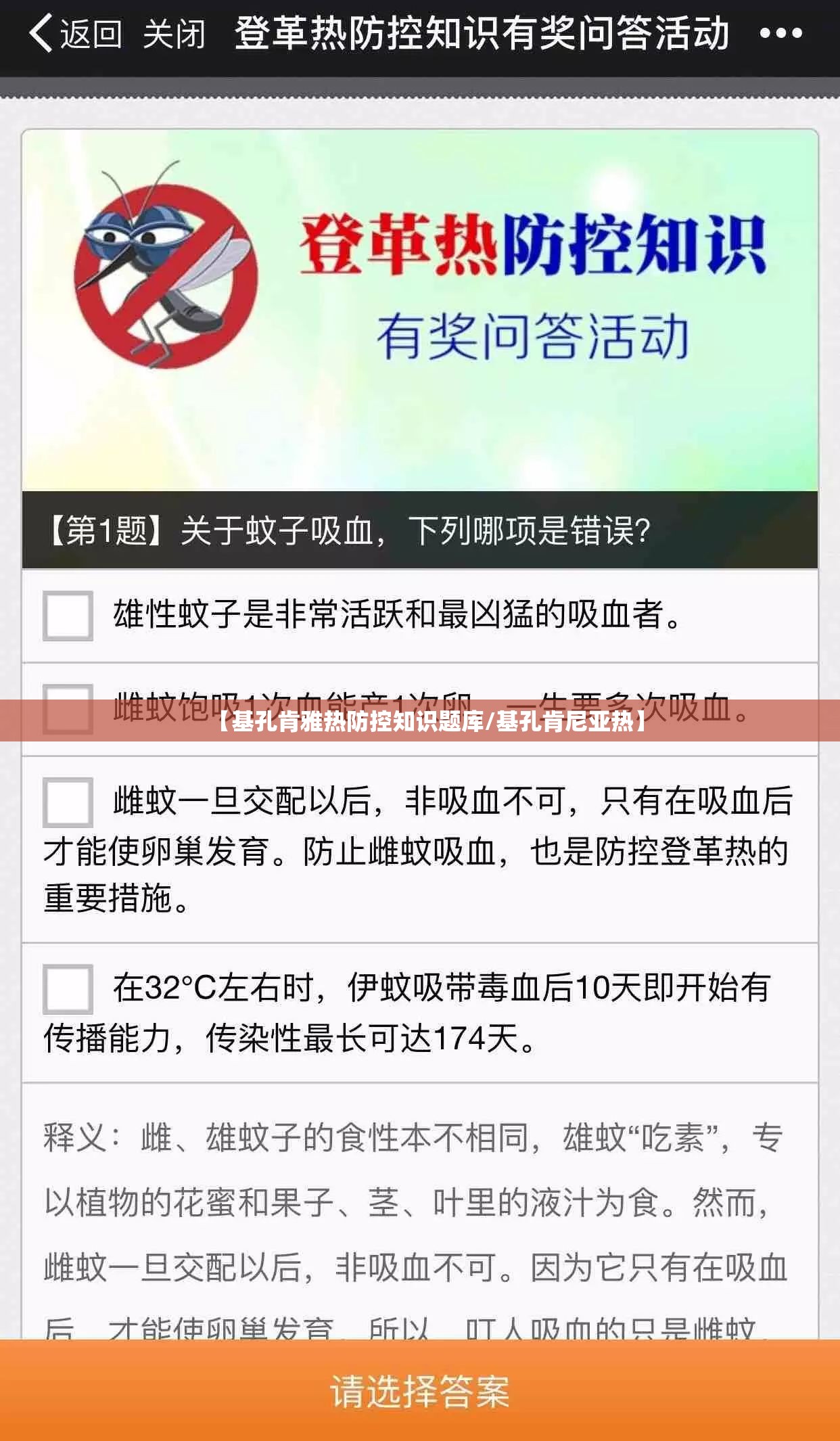 【基孔肯雅热防控知识题库/基孔肯尼亚热】