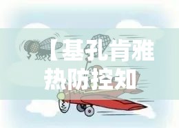【基孔肯雅热防控知识题库/基孔肯尼亚热】