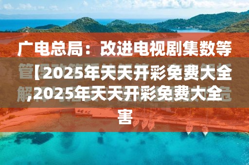 【2025年天天开彩免费大全,2025年天天开彩免费大全官方版】