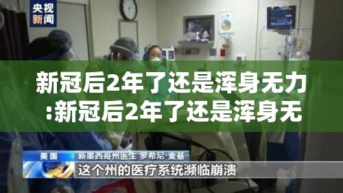 新冠后2年了还是浑身无力:新冠后2年了还是浑身无力无法正常生活