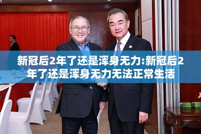新冠后2年了还是浑身无力:新冠后2年了还是浑身无力无法正常生活