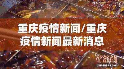 重庆疫情新闻/重庆疫情新闻最新消息