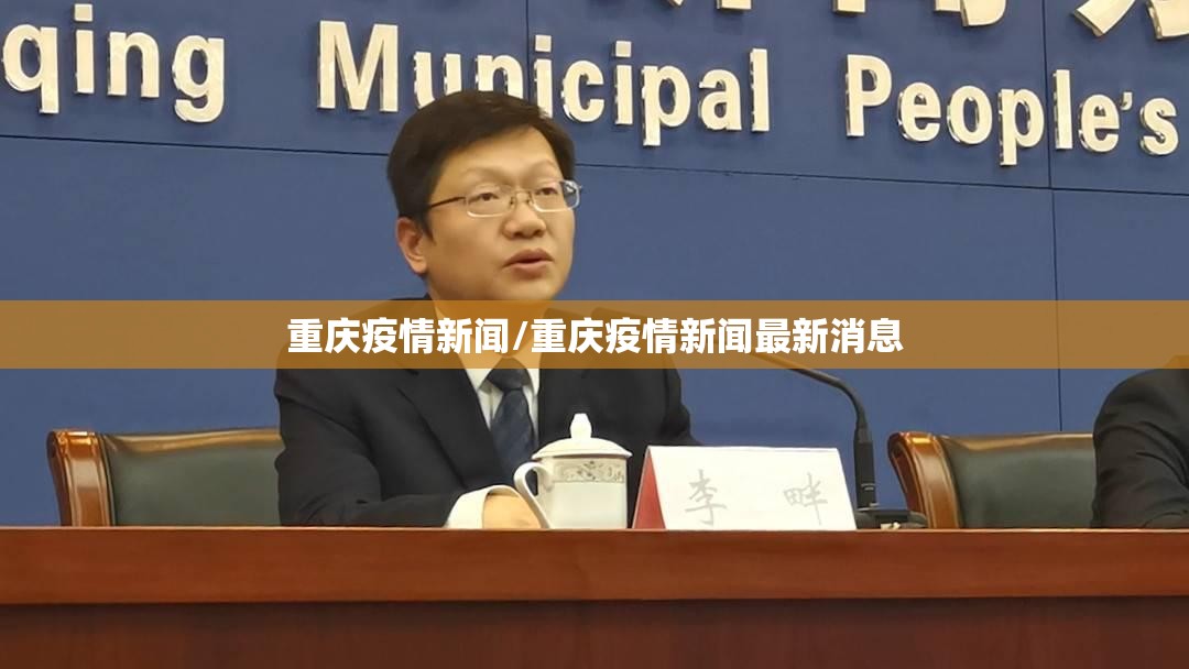 重庆疫情新闻/重庆疫情新闻最新消息