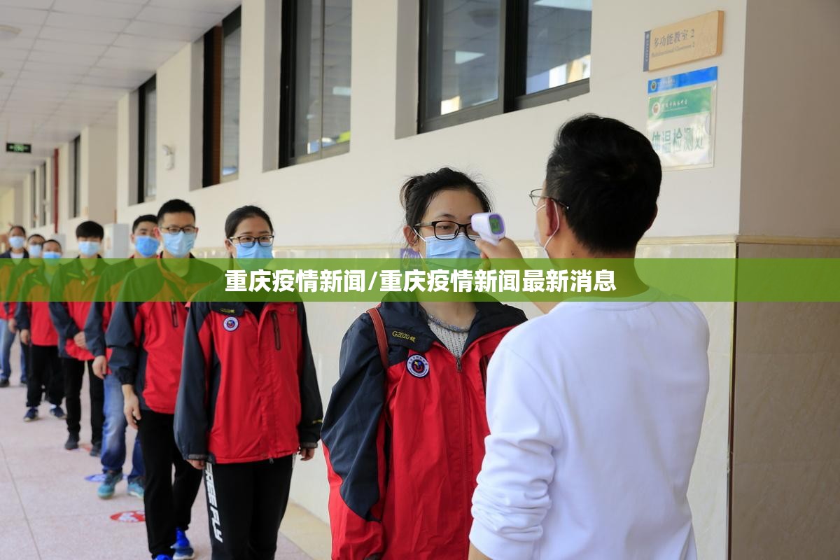 重庆疫情新闻/重庆疫情新闻最新消息