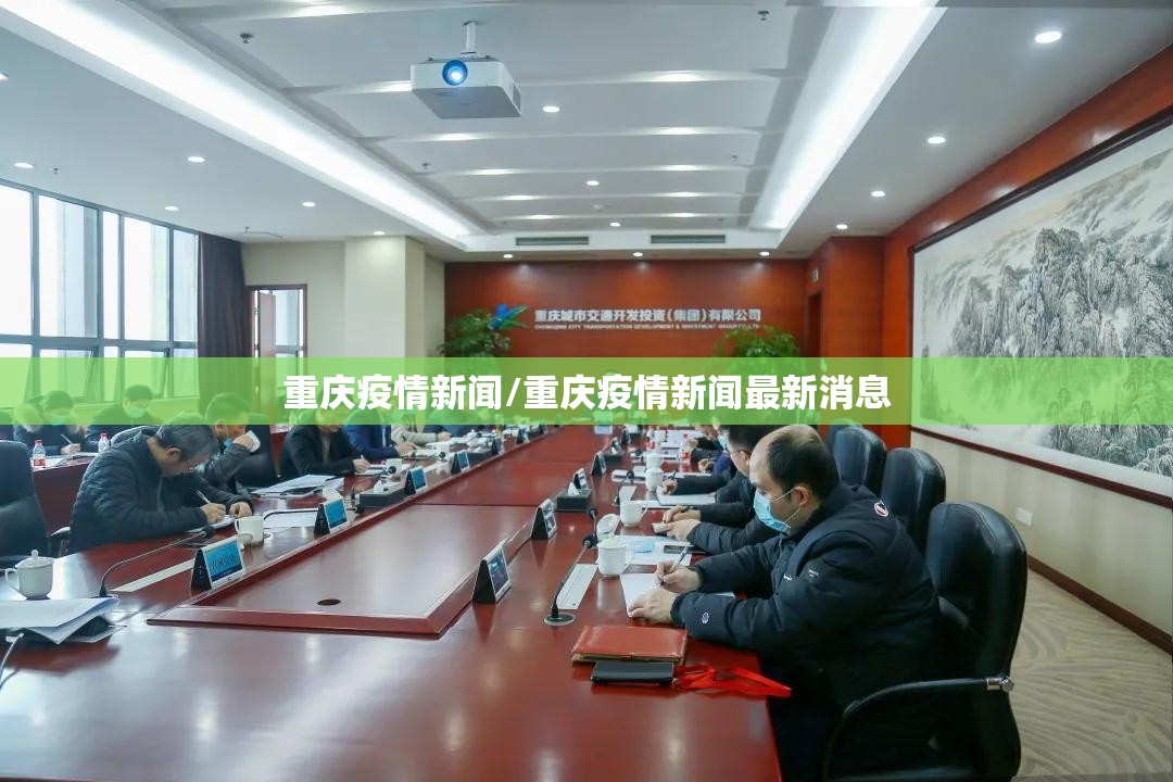 重庆疫情新闻/重庆疫情新闻最新消息