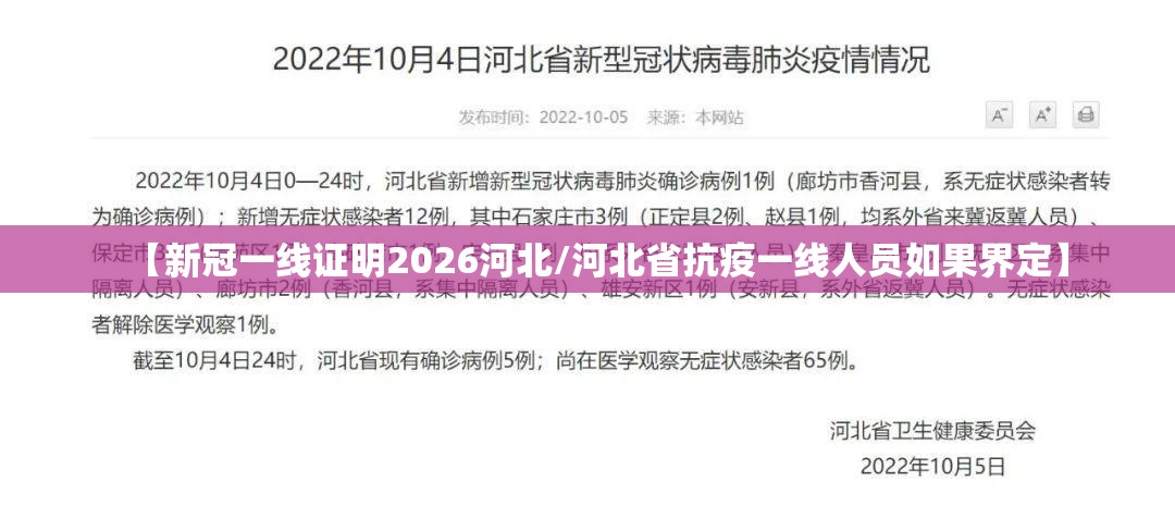 【新冠一线证明2026河北/河北省抗疫一线人员如果界定】