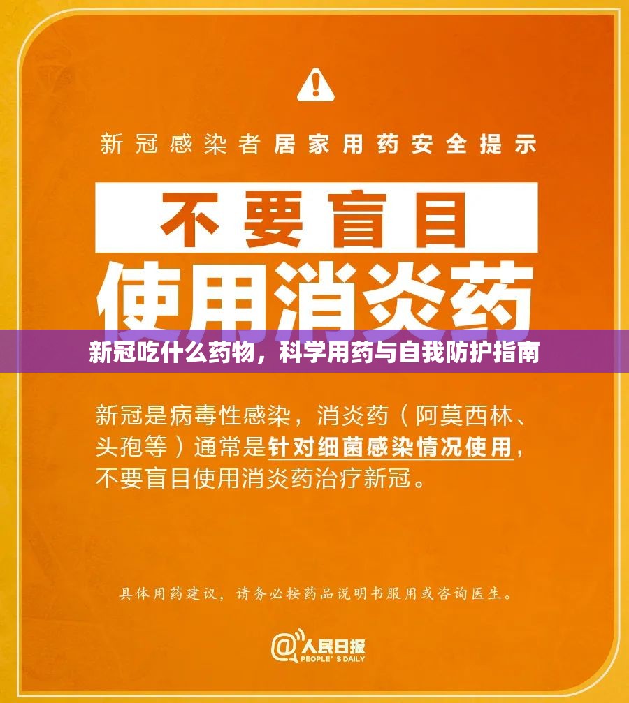新冠吃什么药物，科学用药与自我防护指南