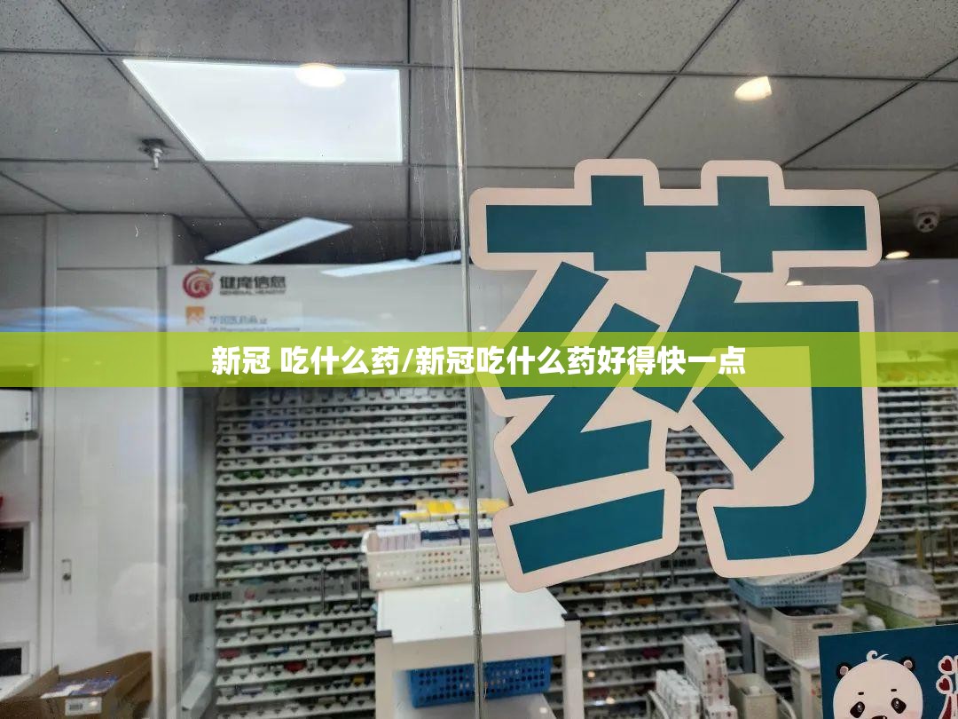 新冠 吃什么药/新冠吃什么药好得快一点
