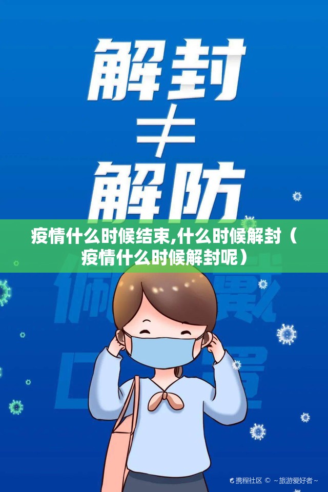 疫情什么时候结束,什么时候解封（疫情什么时候解封呢）