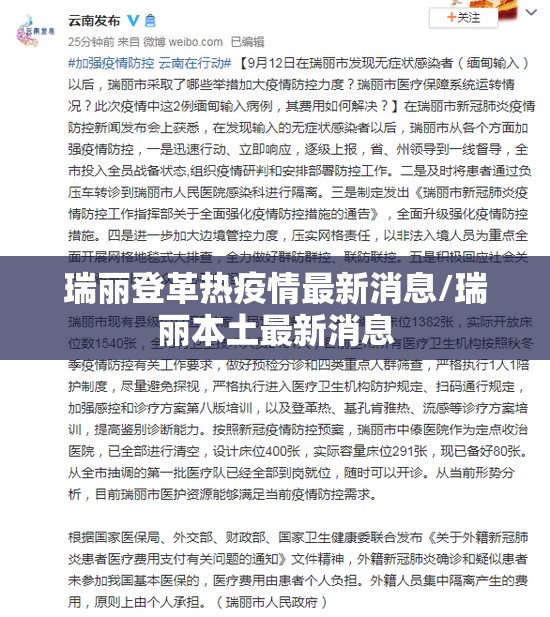 瑞丽登革热疫情最新消息/瑞丽本土最新消息
