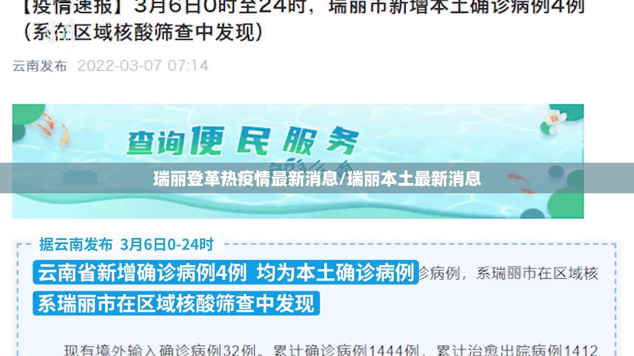瑞丽登革热疫情最新消息/瑞丽本土最新消息