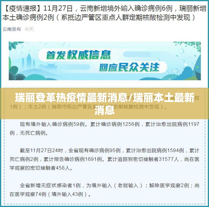 瑞丽登革热疫情最新消息/瑞丽本土最新消息