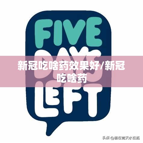新冠吃啥药效果好/新冠吃啥药