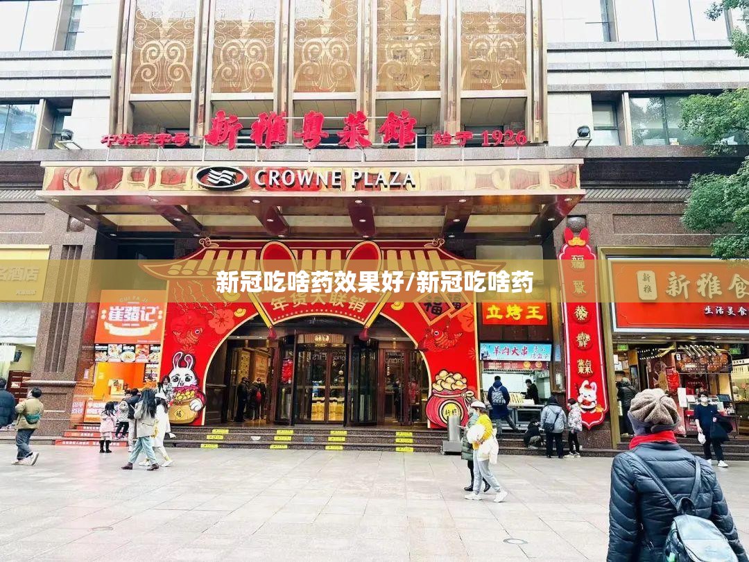 新冠吃啥药效果好/新冠吃啥药