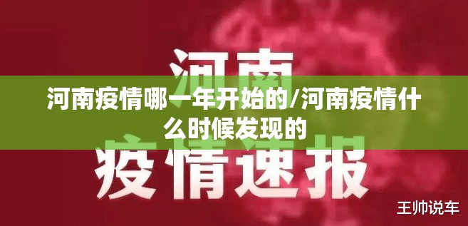 河南疫情哪一年开始的/河南疫情什么时候发现的