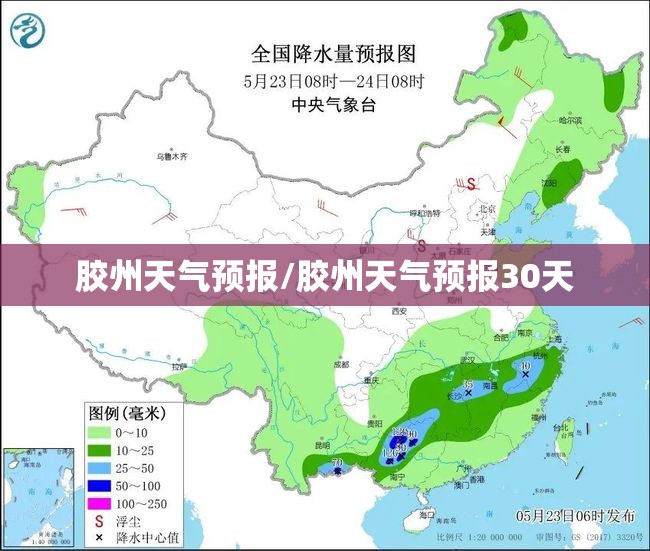 胶州天气预报/胶州天气预报30天