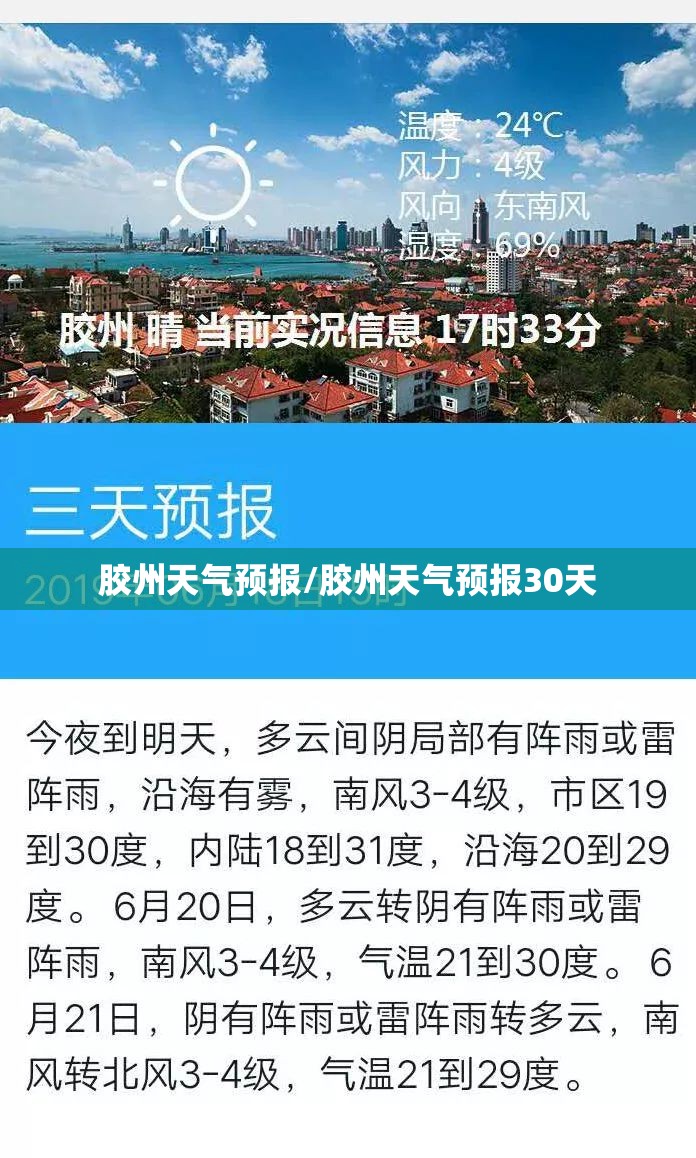 胶州天气预报/胶州天气预报30天