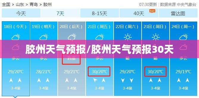 胶州天气预报/胶州天气预报30天