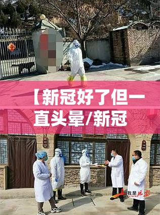 【新冠好了但一直头晕/新冠好了但一直头晕吃什么药好】