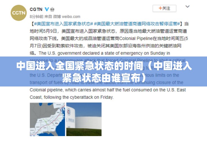 中国进入全国紧急状态的时间（中国进入紧急状态由谁宣布）