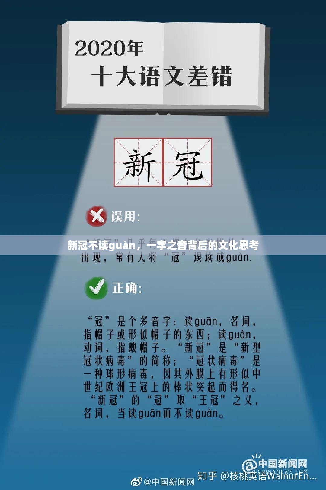 新冠不读guàn，一字之音背后的文化思考