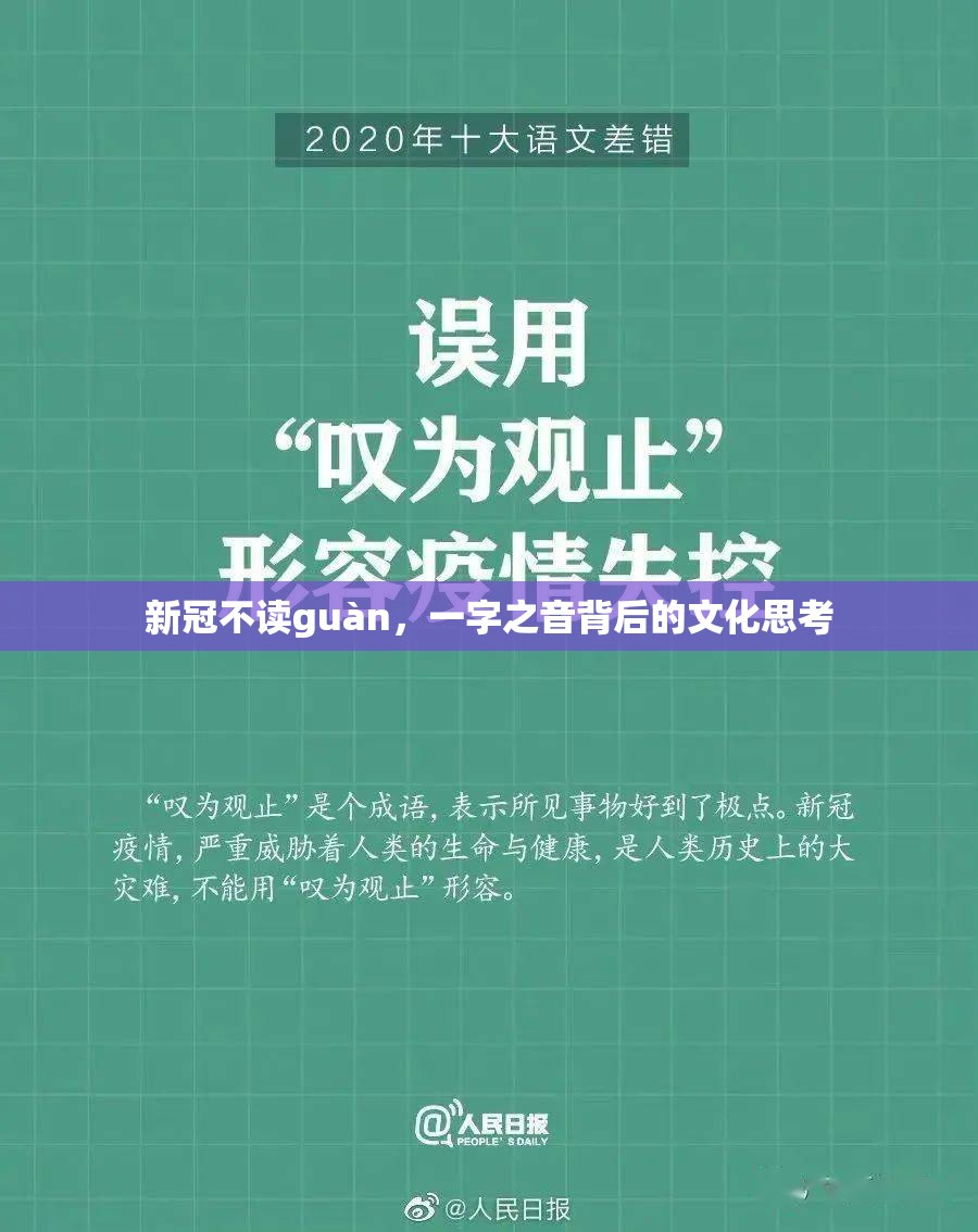 新冠不读guàn，一字之音背后的文化思考