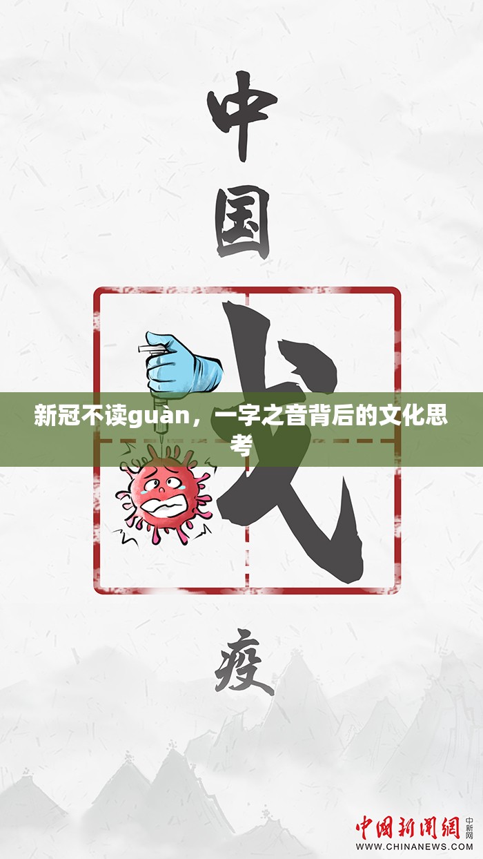 新冠不读guàn，一字之音背后的文化思考