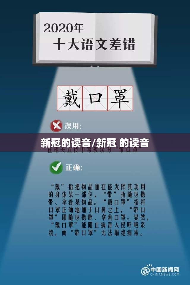 新冠的读音/新冠 的读音