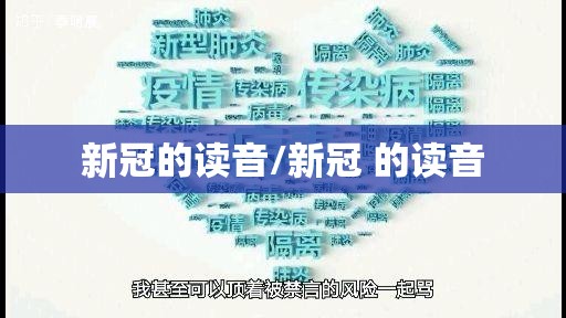 新冠的读音/新冠 的读音