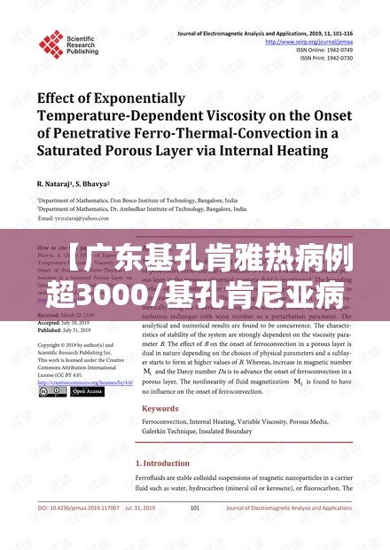 【广东基孔肯雅热病例超3000/基孔肯尼亚病毒图片】