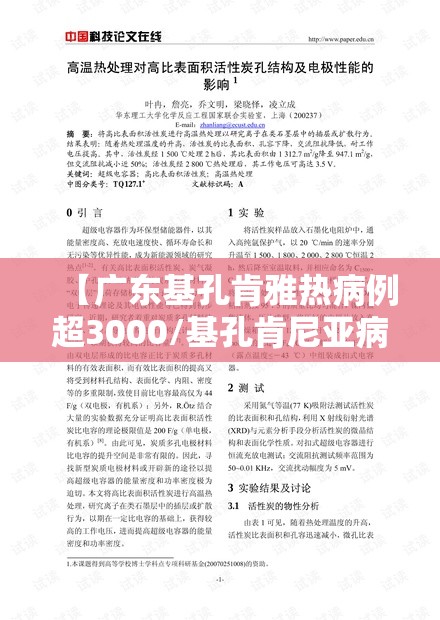 【广东基孔肯雅热病例超3000/基孔肯尼亚病毒图片】