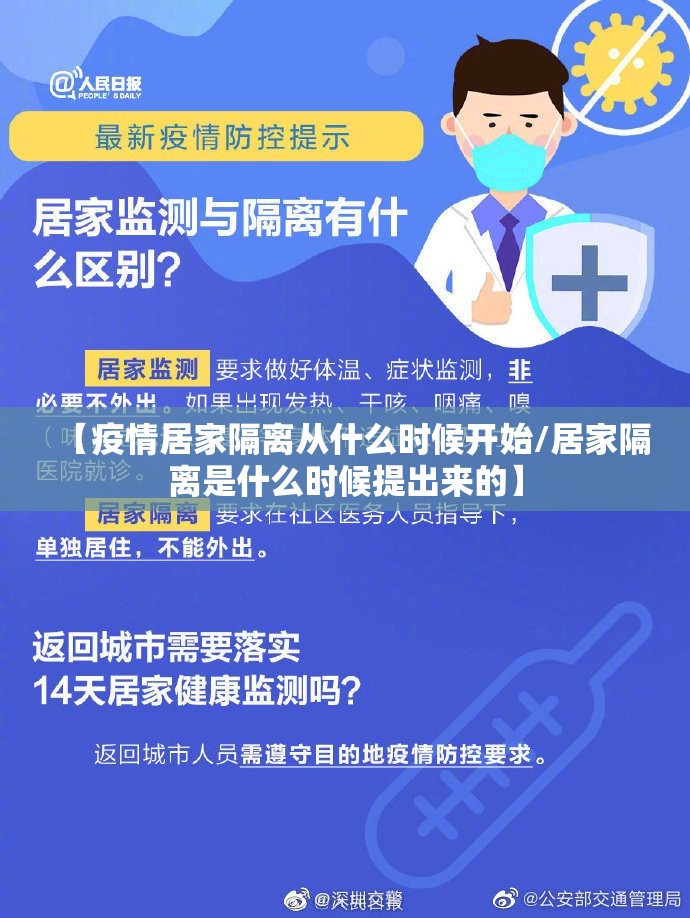 【疫情居家隔离从什么时候开始/居家隔离是什么时候提出来的】