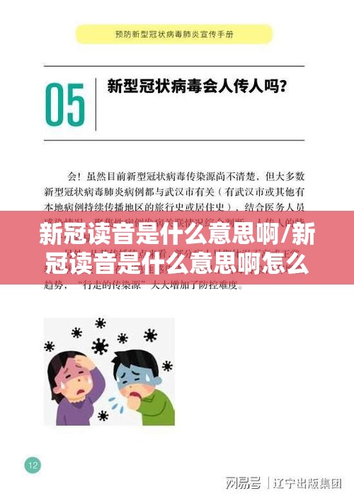 新冠读音是什么意思啊/新冠读音是什么意思啊怎么读