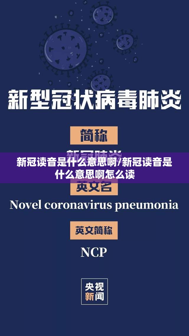 新冠读音是什么意思啊/新冠读音是什么意思啊怎么读