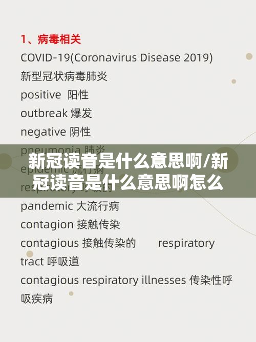 新冠读音是什么意思啊/新冠读音是什么意思啊怎么读