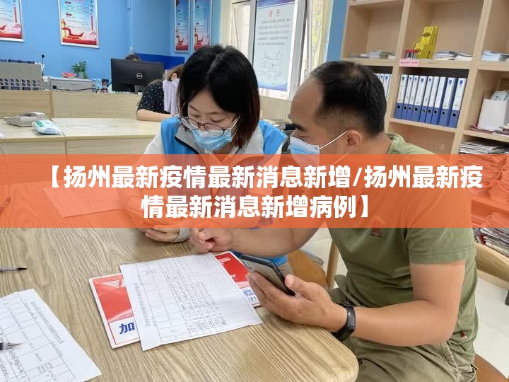 【扬州最新疫情最新消息新增/扬州最新疫情最新消息新增病例】