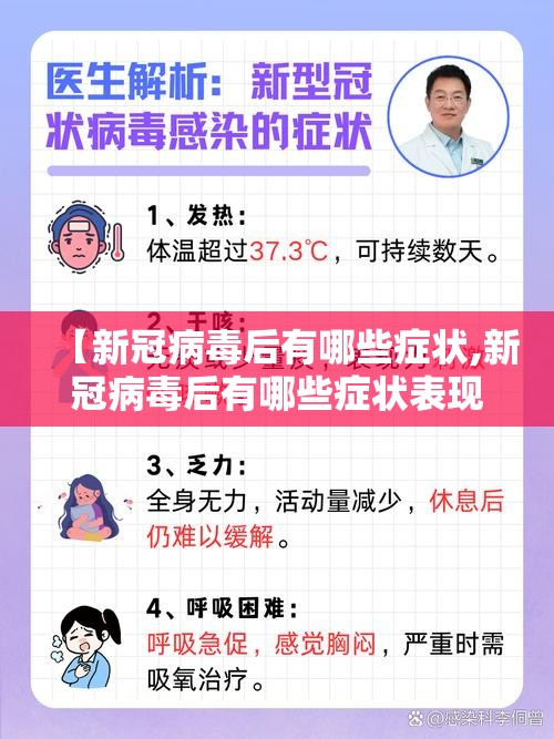 【新冠病毒后有哪些症状,新冠病毒后有哪些症状表现】