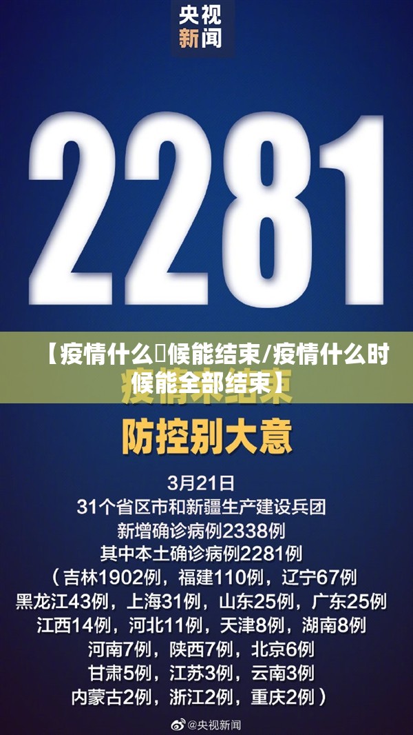 【疫情什么吋候能结束/疫情什么时候能全部结束】