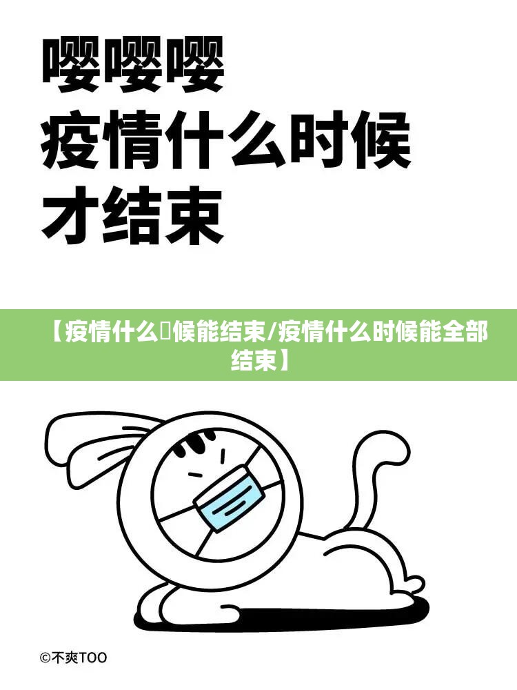 【疫情什么吋候能结束/疫情什么时候能全部结束】