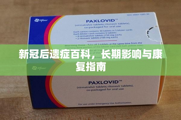 新冠后遗症百科，长期影响与康复指南