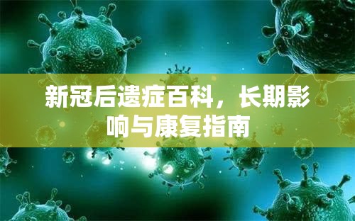 新冠后遗症百科，长期影响与康复指南