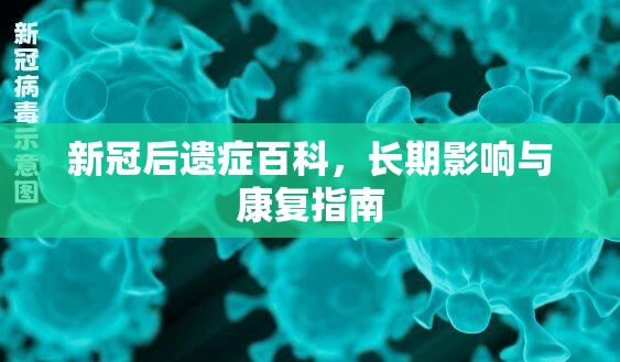 新冠后遗症百科，长期影响与康复指南