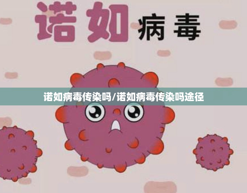 诺如病毒传染吗/诺如病毒传染吗途径