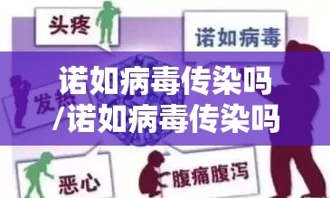 诺如病毒传染吗/诺如病毒传染吗途径