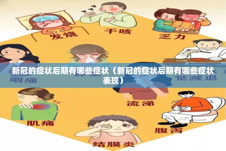 新冠的症状后期有哪些症状（新冠的症状后期有哪些症状表现）