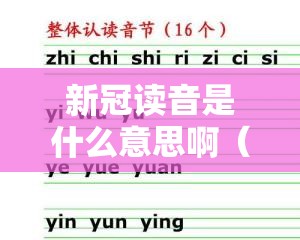 新冠读音是什么意思啊（新冠的拼音怎么写）