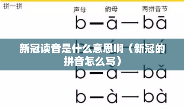 新冠读音是什么意思啊（新冠的拼音怎么写）