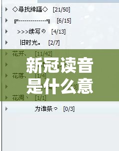 新冠读音是什么意思啊（新冠的拼音怎么写）